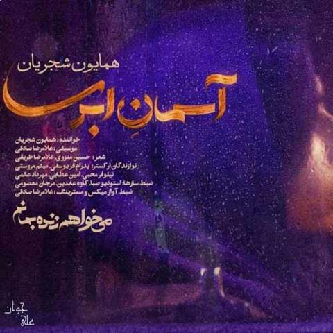 دانلود آهنگ همایون شجریان آسمان ابری با کیفیت 320
